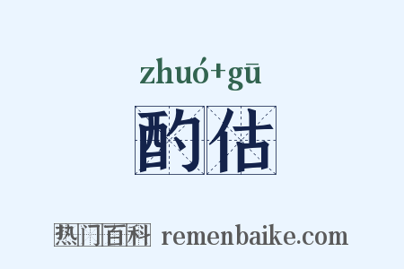 酌估是什么意思的图片